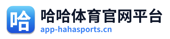 哈哈体育官网平台